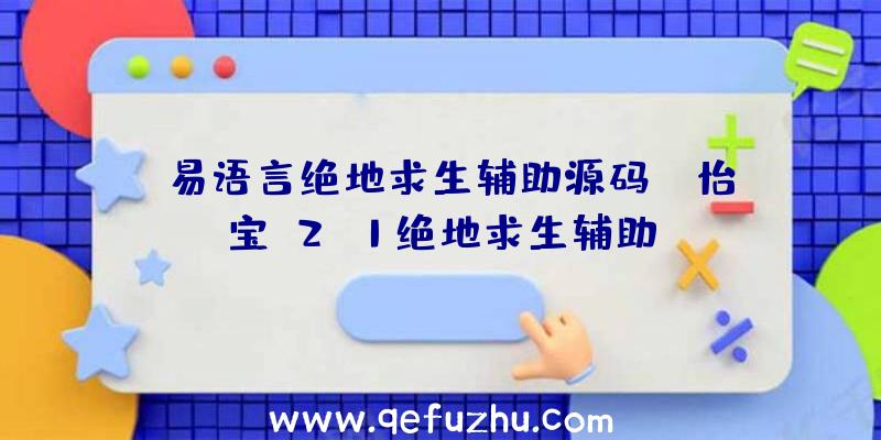 「易语言绝地求生辅助源码」|怡宝v2.1绝地求生辅助